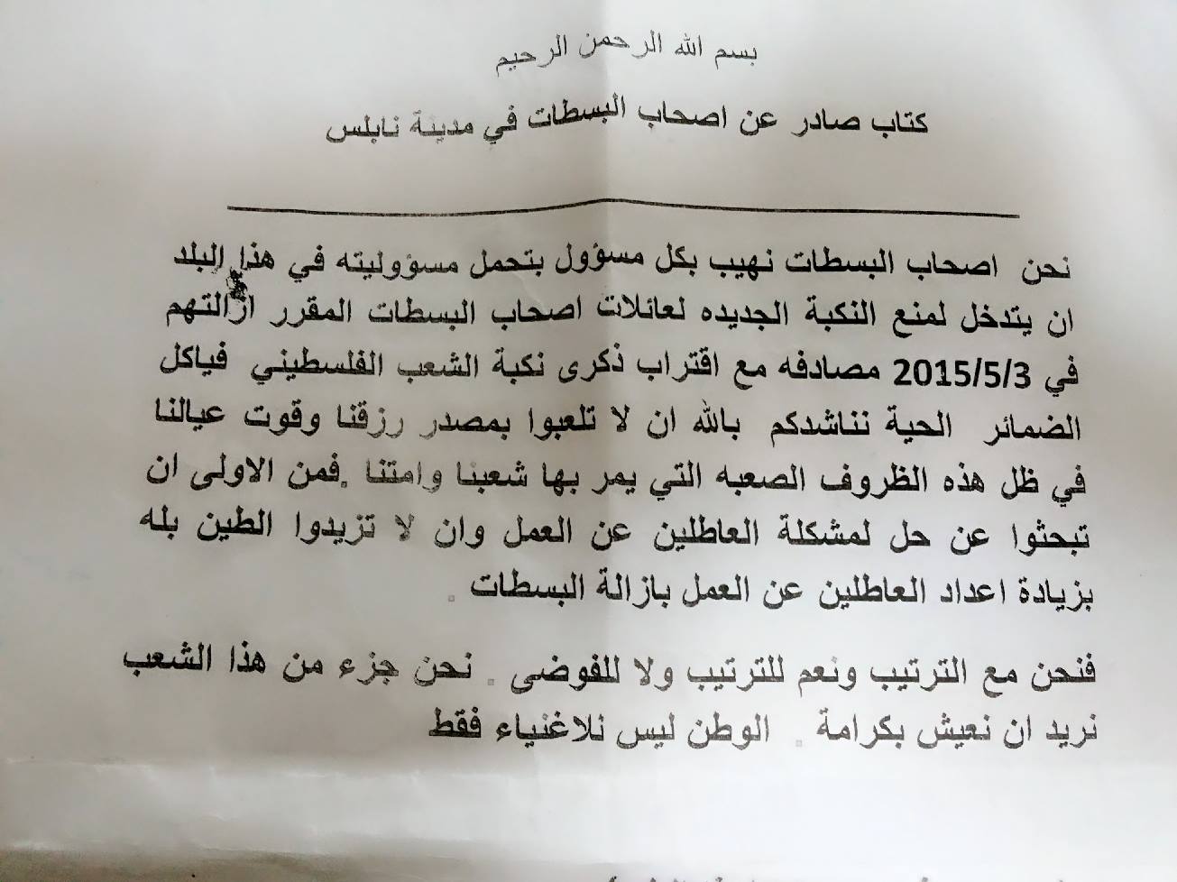البيان الأول الذي نشره أصحاب البسطات