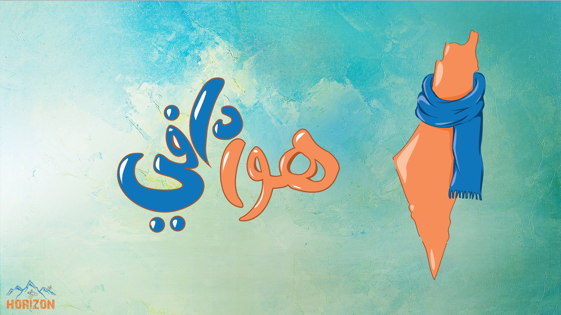 شارك في حملة "هوا دافي 2" في نابلس