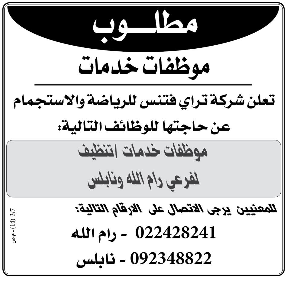 مطلوب موظفات في شركة بنابلس
