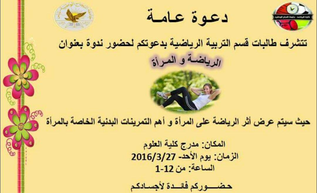 ندوة الرياضة والمرأة