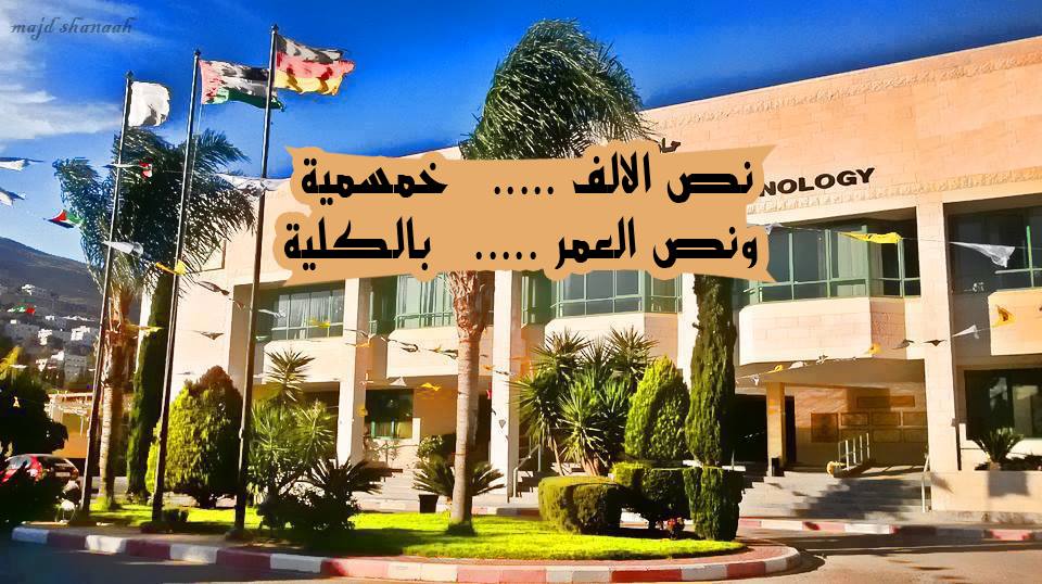 كلية هشام حجاوي تستقبل كافة فروع الثانوية العامة