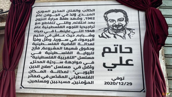 إطلاق اسم المخرج حاتم علي على شارع بطولكرم
