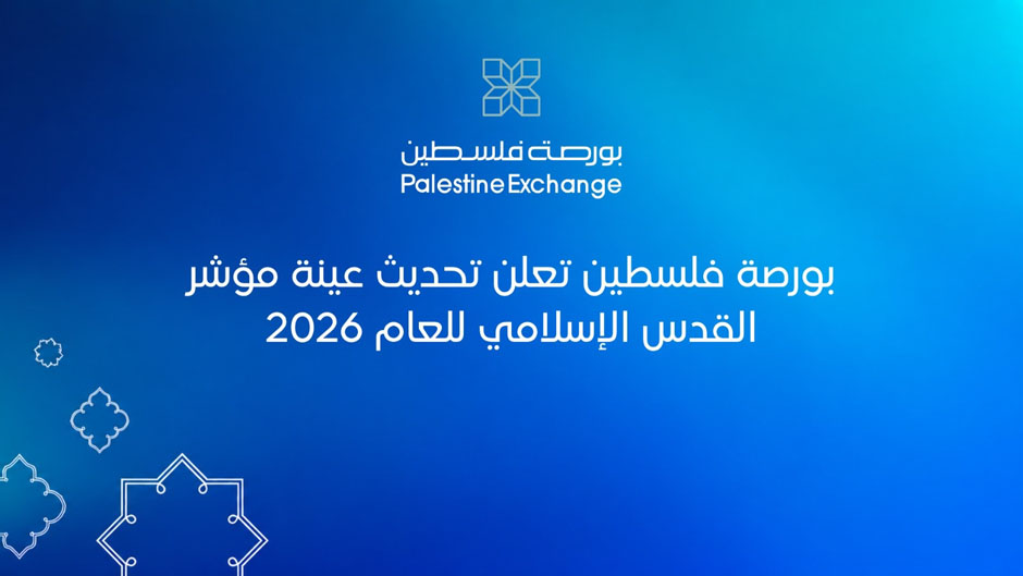 بورصة فلسطين تعلن تحديث عينة مؤشر القدس الإسلامي 