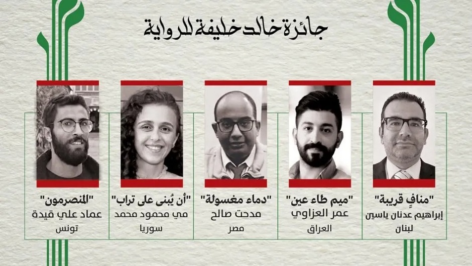 جائزة خالد خليفة للرواية تعلن اللائحة القصيرة