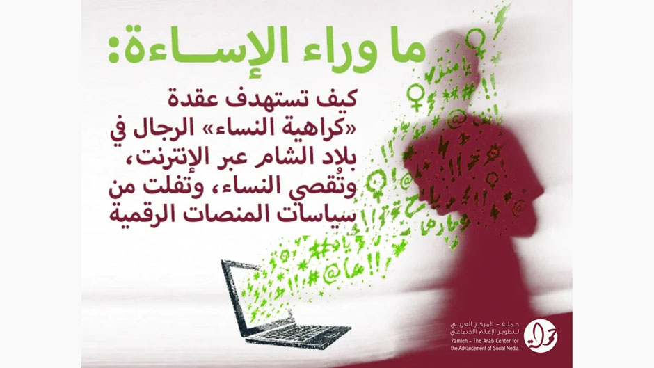 حملة: فجوات في سياسيات المنصات تجاه كراهية النساء في بلاد الشام