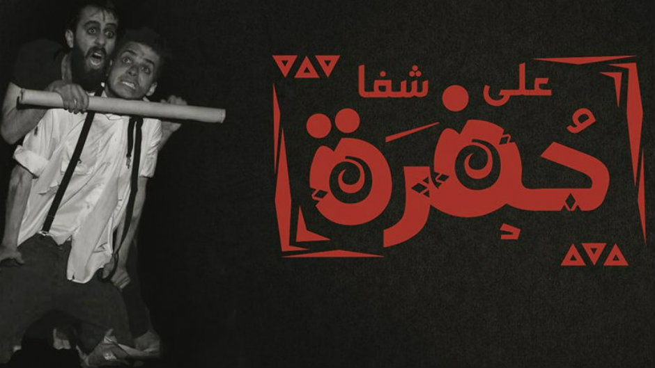 عصيرة الشمالية.. عرض مسرحية "على شفا حفرة"